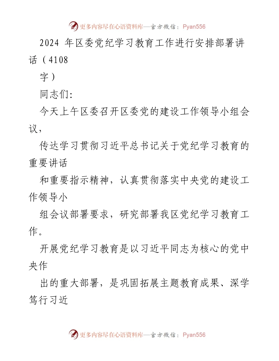 [发言] 区委党的建设工作领导小组会议 - 2024年党纪学习教育工作安排部署讲话.docx_第1页