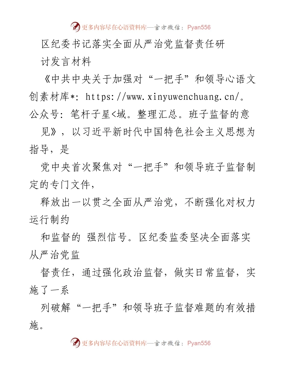 [发言] 区纪委书记研讨会 - 加强对“一把手”和领导班子监督的有效措施.docx_第1页