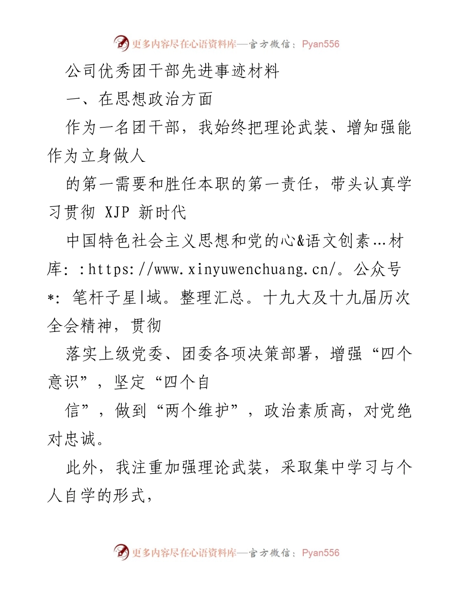 [发言] 公司团干部表彰会 - 优秀团干部的先进事迹分享.docx_第1页