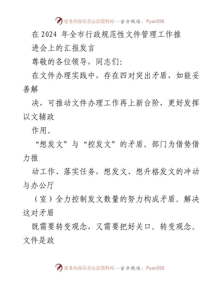 [发言] 全市行政规范性文件管理工作推进会 - 解决行政文件管理中的矛盾推动工作提升.docx_第1页