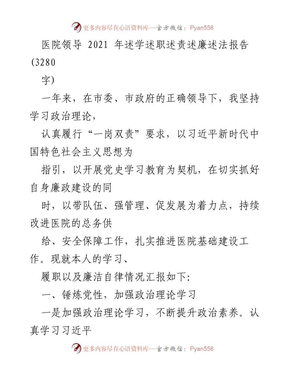 [发言] 医院领导述职 - 2021年度医院领导述职报告：学习与发展的双重推进.docx_第1页