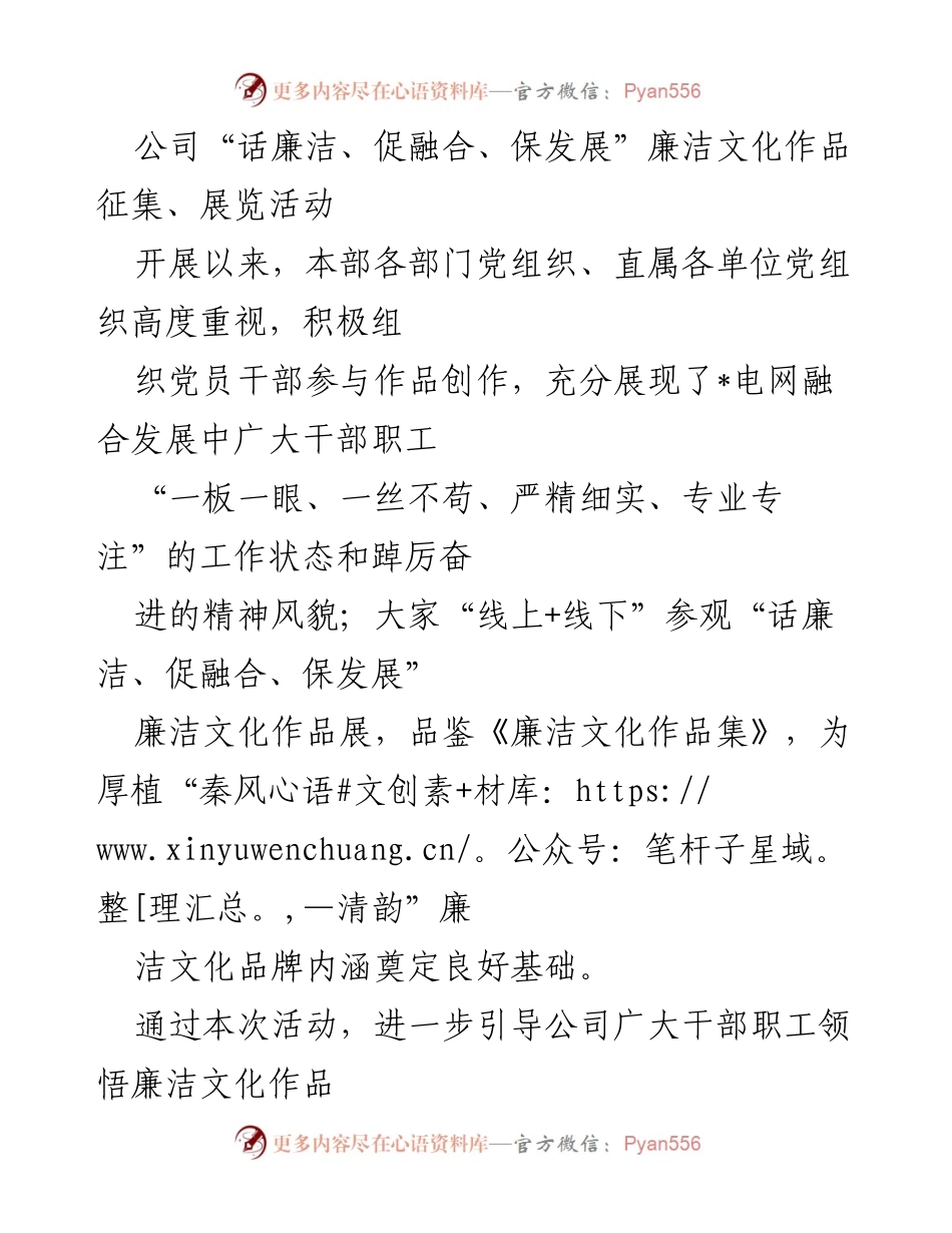 [发言] 公司廉洁文化展览活动 - “话廉洁、促融合、保发展”——廉洁文化作品展的深远意义与实践探索.docx_第1页