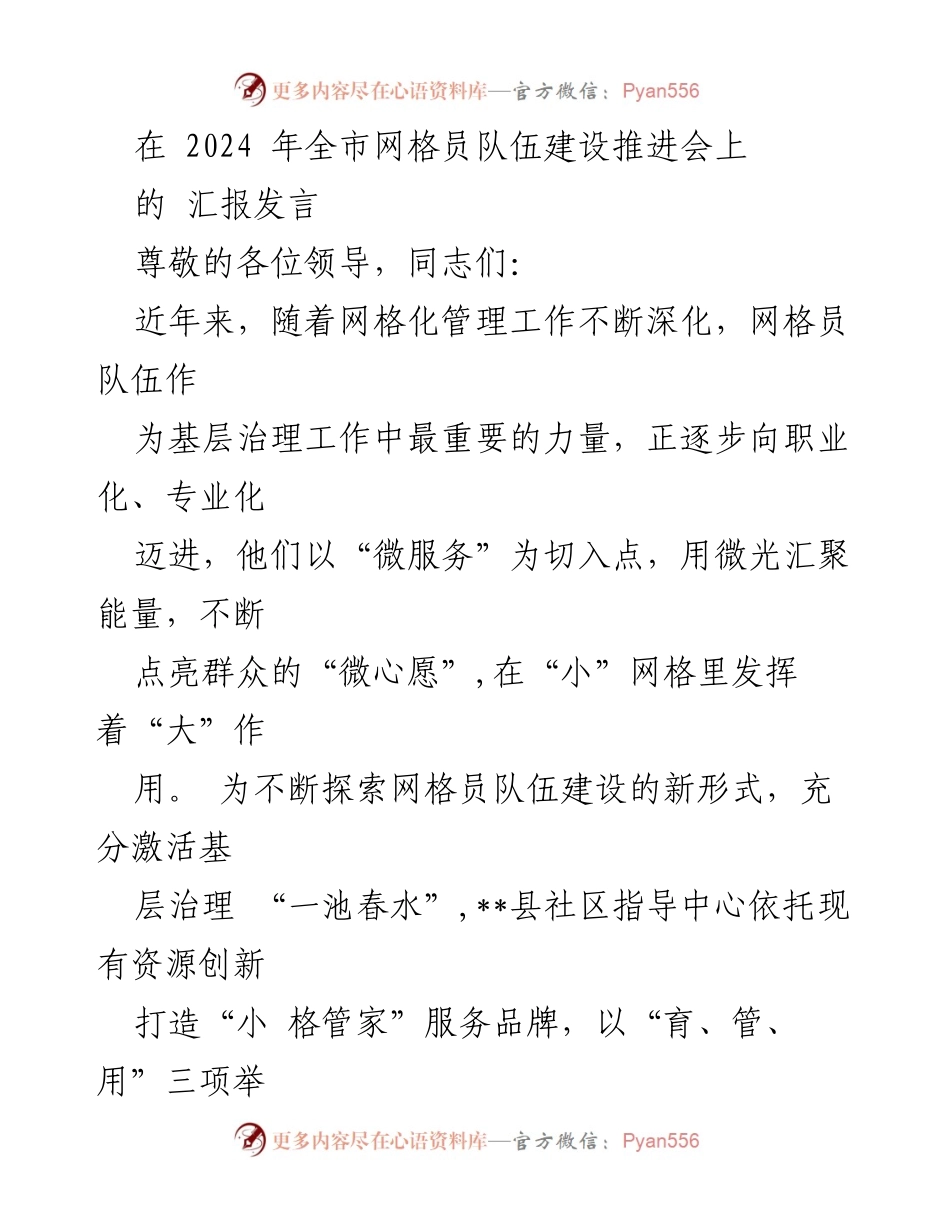 [发言] 全市网格员队伍建设推进会 - 创新服务品牌，激活基层治理新动能.docx_第1页