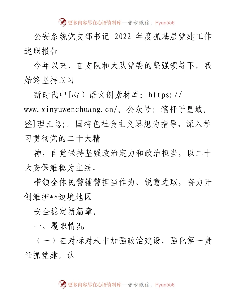 [发言] 公安系统党支部书记年度述职 - 2022年度基层党建工作述职报告.docx_第1页