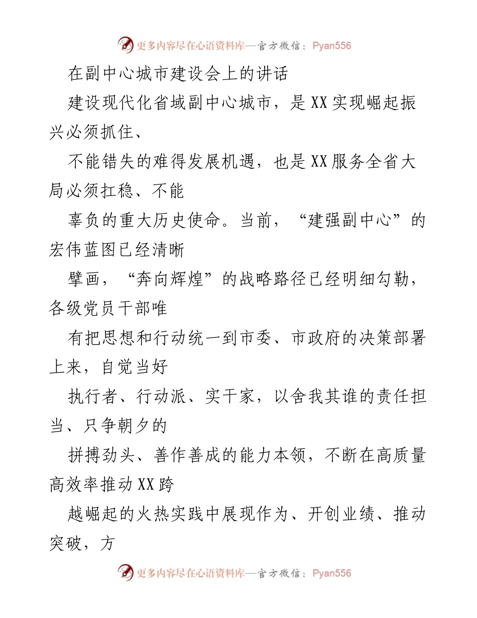 [发言] 副中心城市建设会 - 推动XX副中心城市高质量发展的责任与使命.docx_第1页