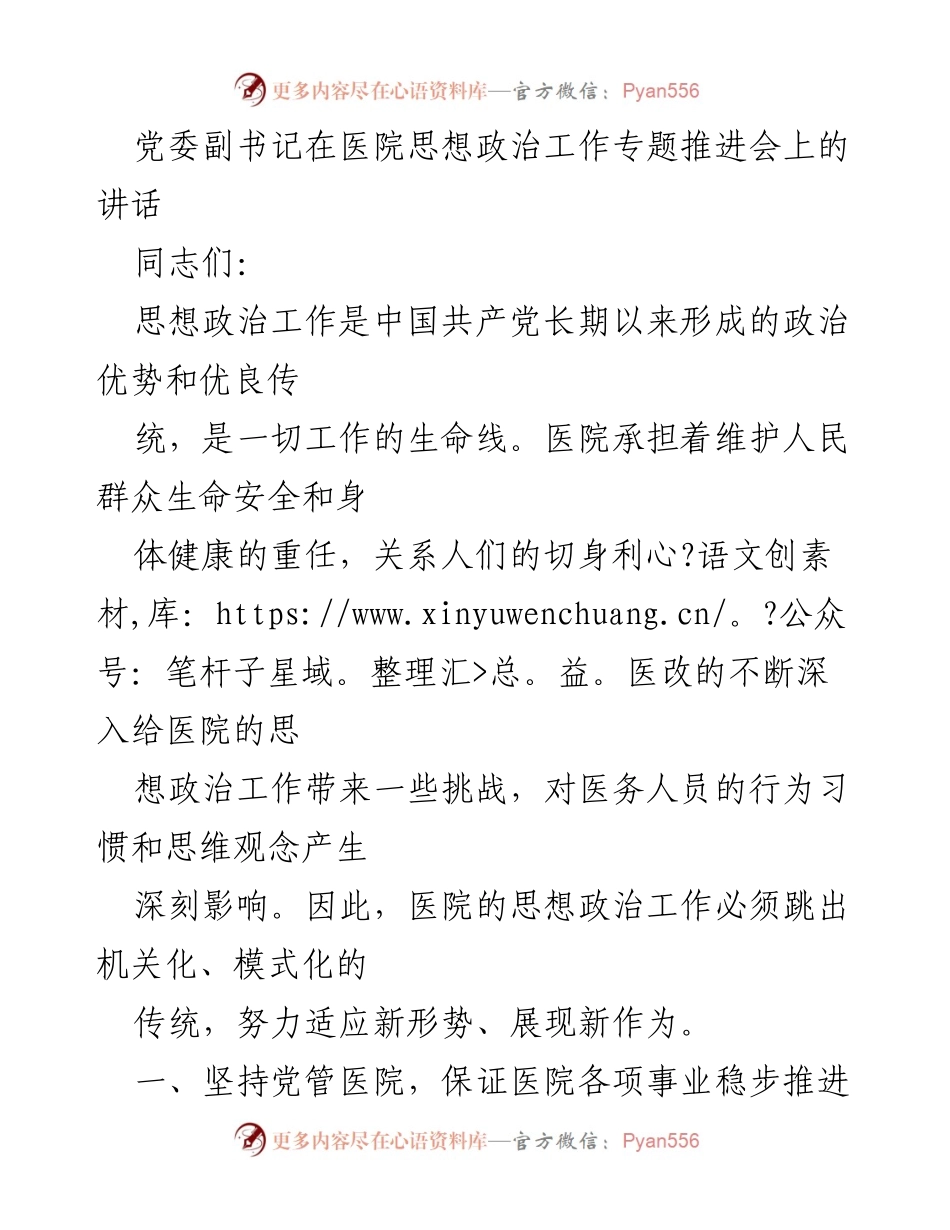 [发言] 医院思想政治工作专题推进会 - 加强党对医院的全面领导，推动高质量发展.docx_第1页