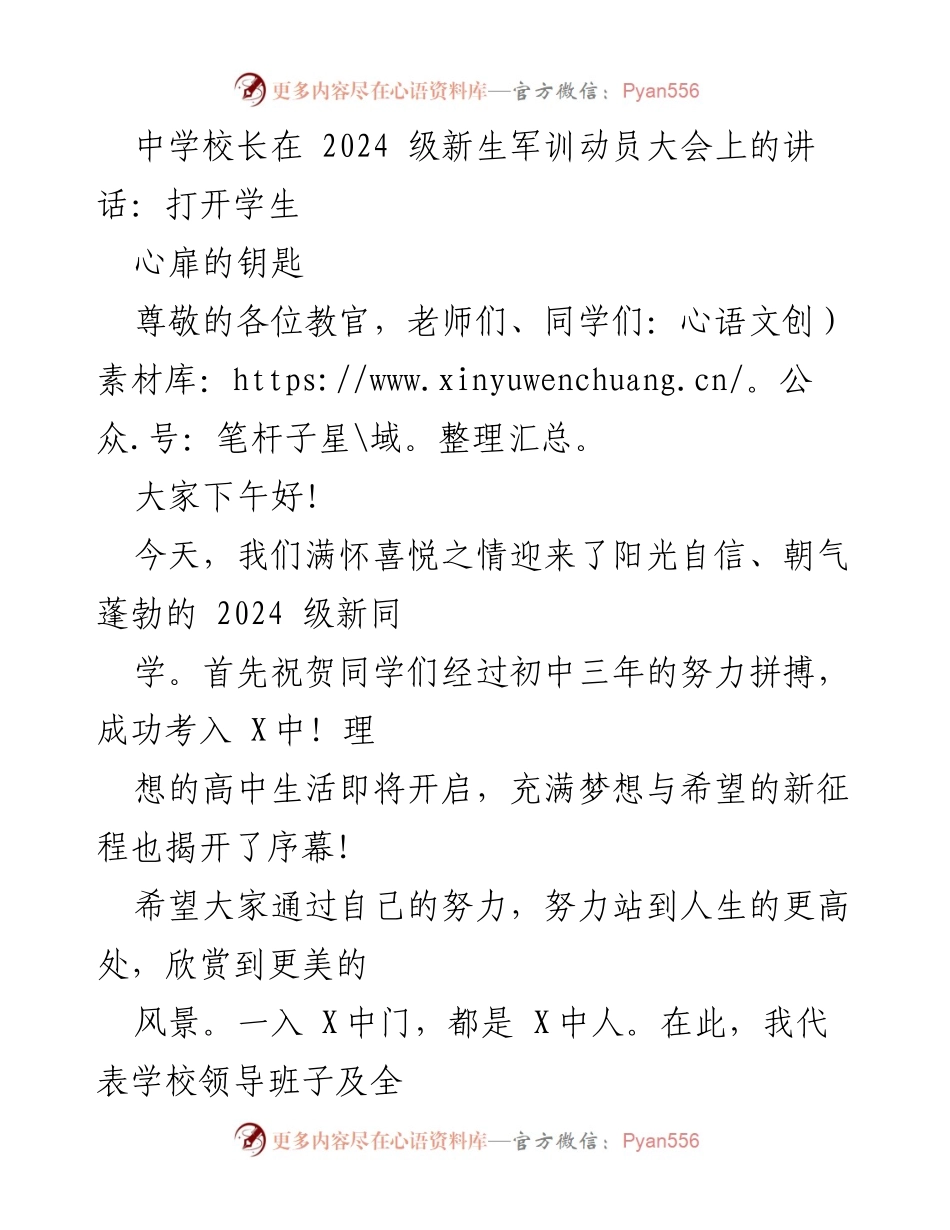 [发言] 军训动员大会 - 打开学生心扉的钥匙.docx_第1页