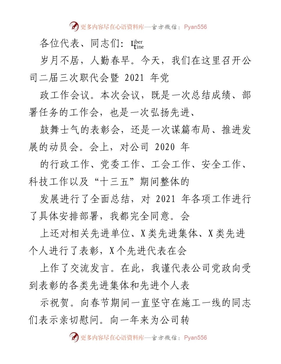 [发言] 公司二届三次职代会暨2021年党政工作会议 - 2021年工作总结与发展动员讲话.docx_第1页