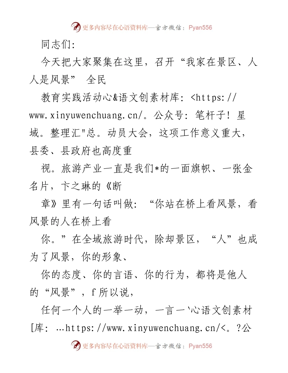 [发言] 动员大会 - “我家在景区、人人是风景” 全民教育实践活动动员讲话.docx_第1页
