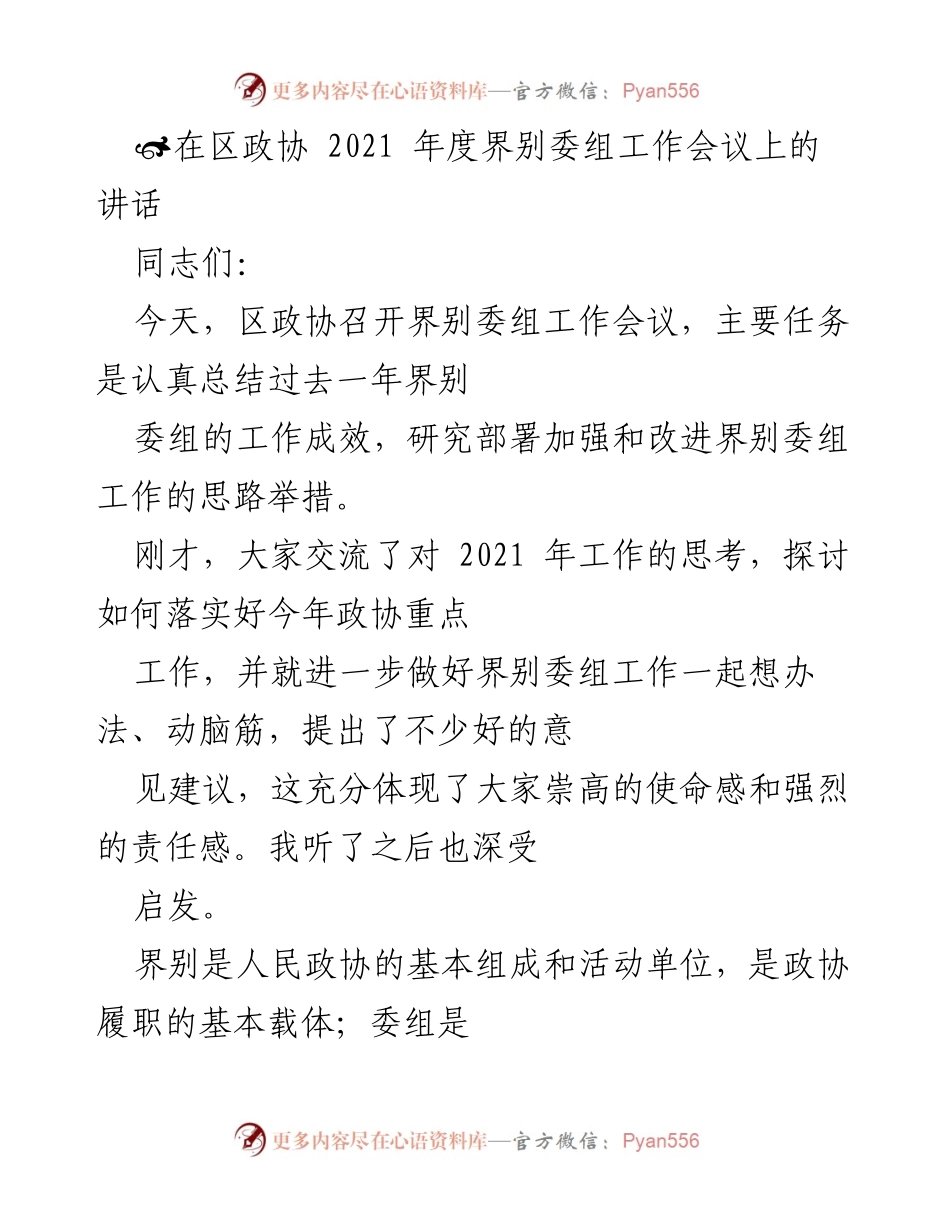 [发言] 区政协 2021 年度界别委组工作会议 - 加强和改进界别委组工作的思路与举措.docx_第1页