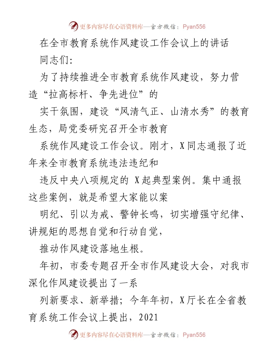 [发言] 全市教育系统作风建设工作会议 - 加强作风建设，推动教育生态向好发展.docx_第1页