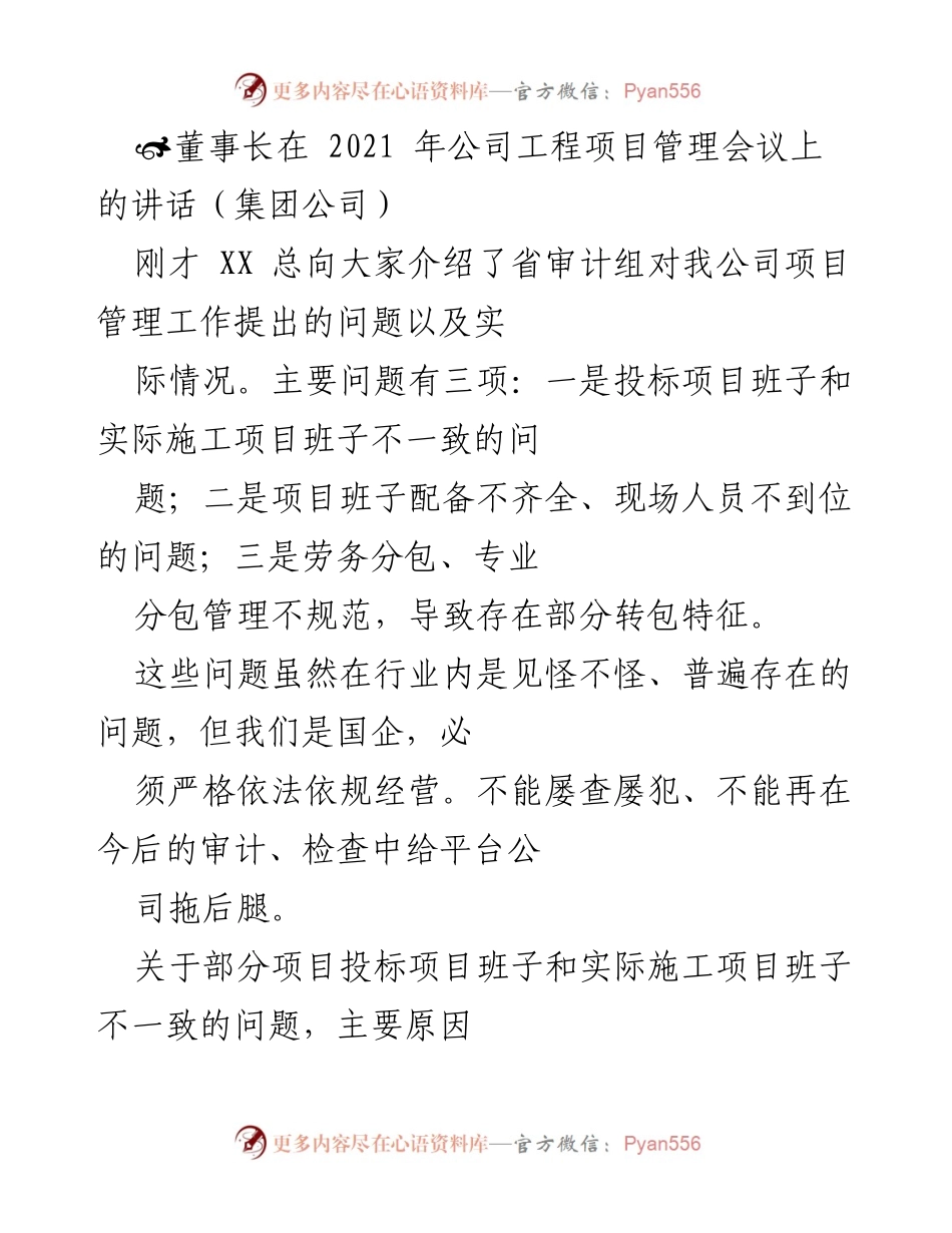 [发言] 公司工程项目管理会议 - 加强项目管理，提升依法依规经营意识.docx_第1页