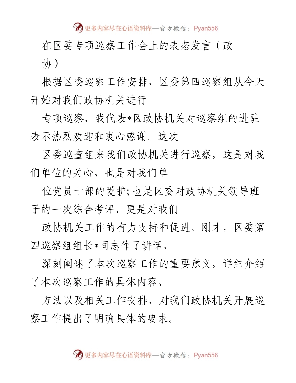 [发言] 区委专项巡察工作会 - 积极配合区委巡察，强化责任意识和服务保障.docx_第1页