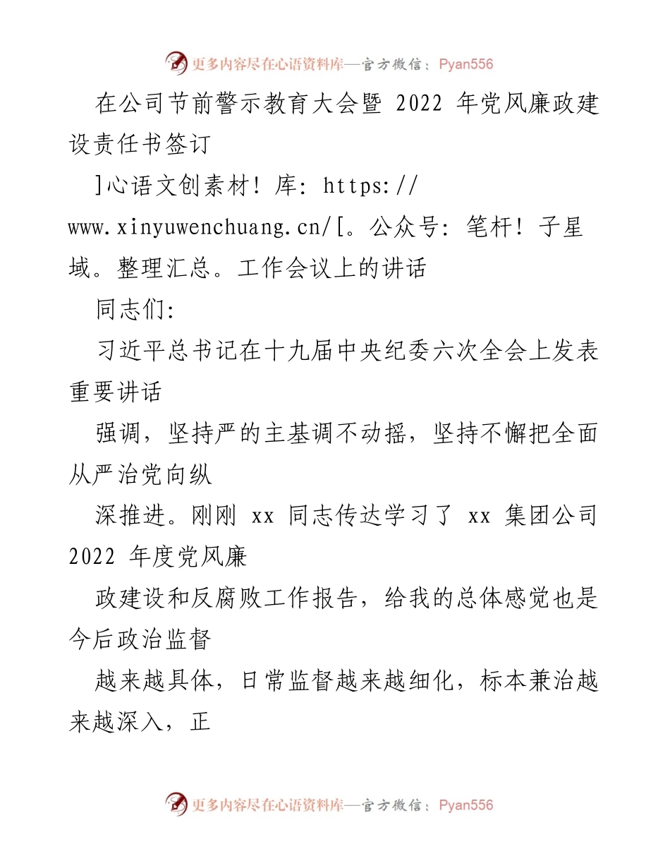 [发言] 公司节前警示教育大会 - 加强党风廉政建设，筑牢拒腐防变思想防线.docx_第1页