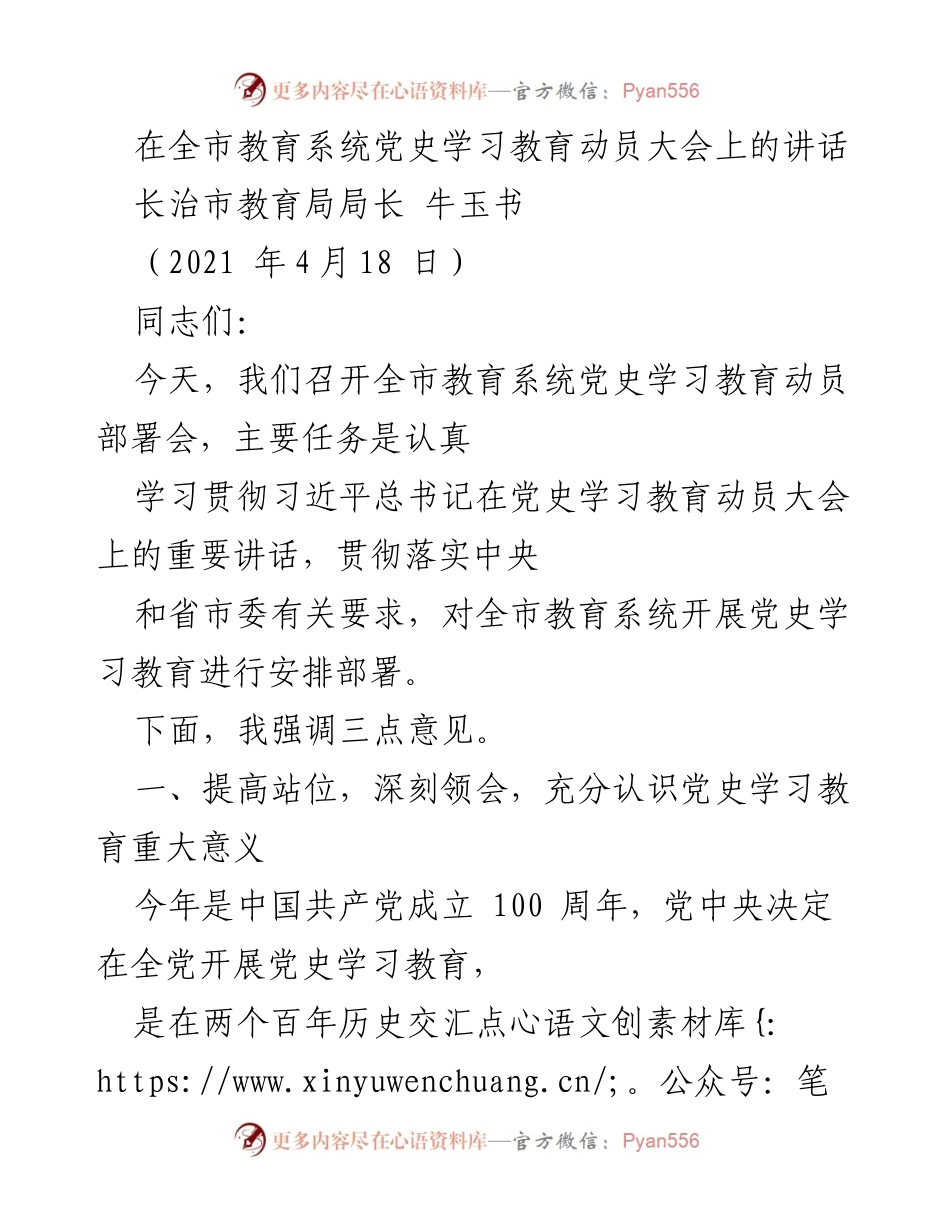 [发言] 全市教育系统党史学习教育动员大会 - 深刻领会党史学习教育的重要意义_1.docx_第1页