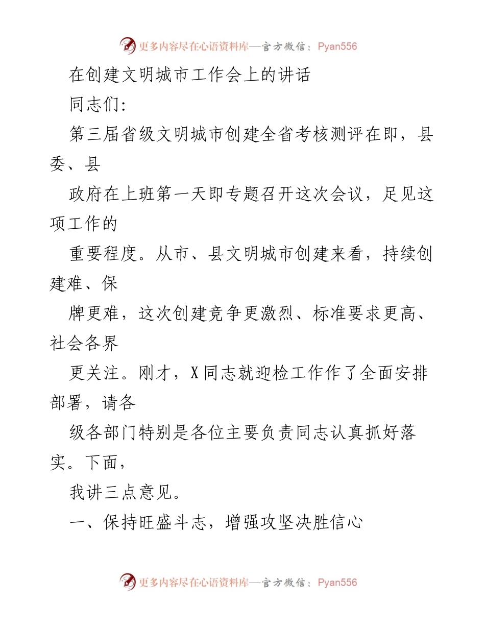 [发言] 创建文明城市工作会 - 全力以赴迎接省级文明城市创建考核.docx_第1页