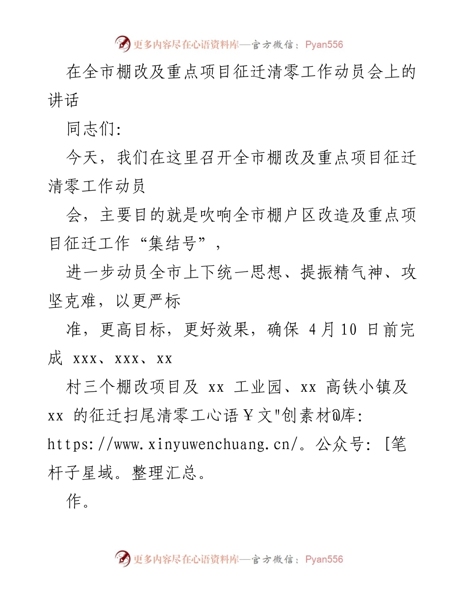 [发言] 动员会 - 全市棚改及重点项目征迁清零工作动员讲话_1.docx_第1页