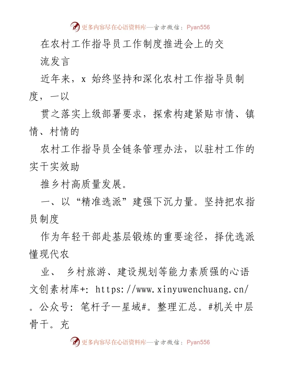 [发言] 农村工作指导员工作制度推进会 - 深化农村工作指导员制度 助推乡村高质量发展_1.docx_第1页