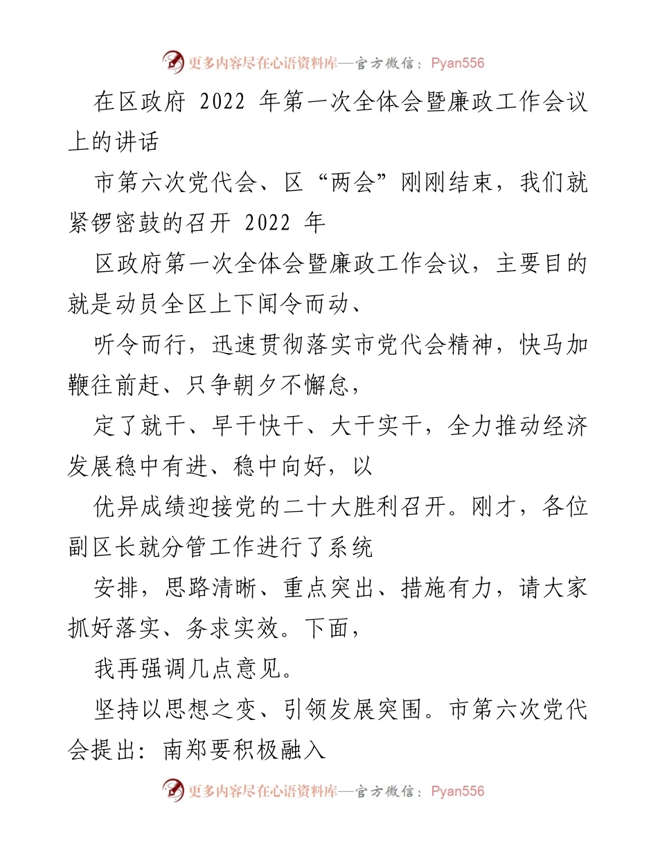 [发言] 区政府第一次全体会暨廉政工作会议 - 动员全区干部奋发有为，推动高质量发展.docx_第1页