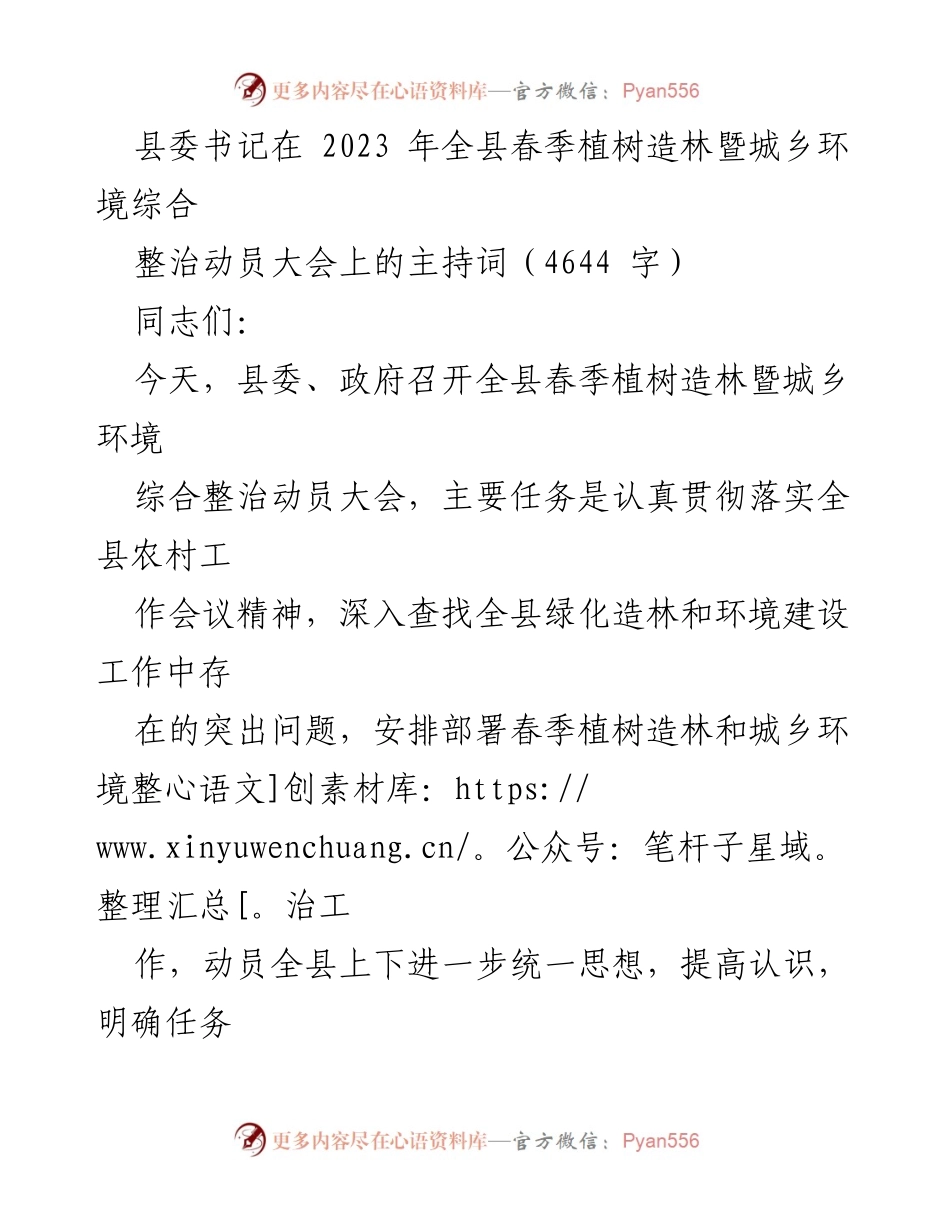 [发言] 动员大会 - 春季植树造林与城乡环境整治动员发言_1.docx_第1页