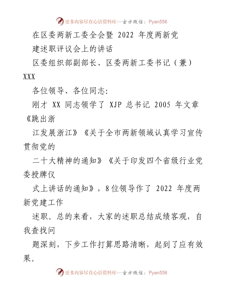 [发言] 区委两新工委全会 - 2022年度两新党建工作总结与展望.docx_第1页