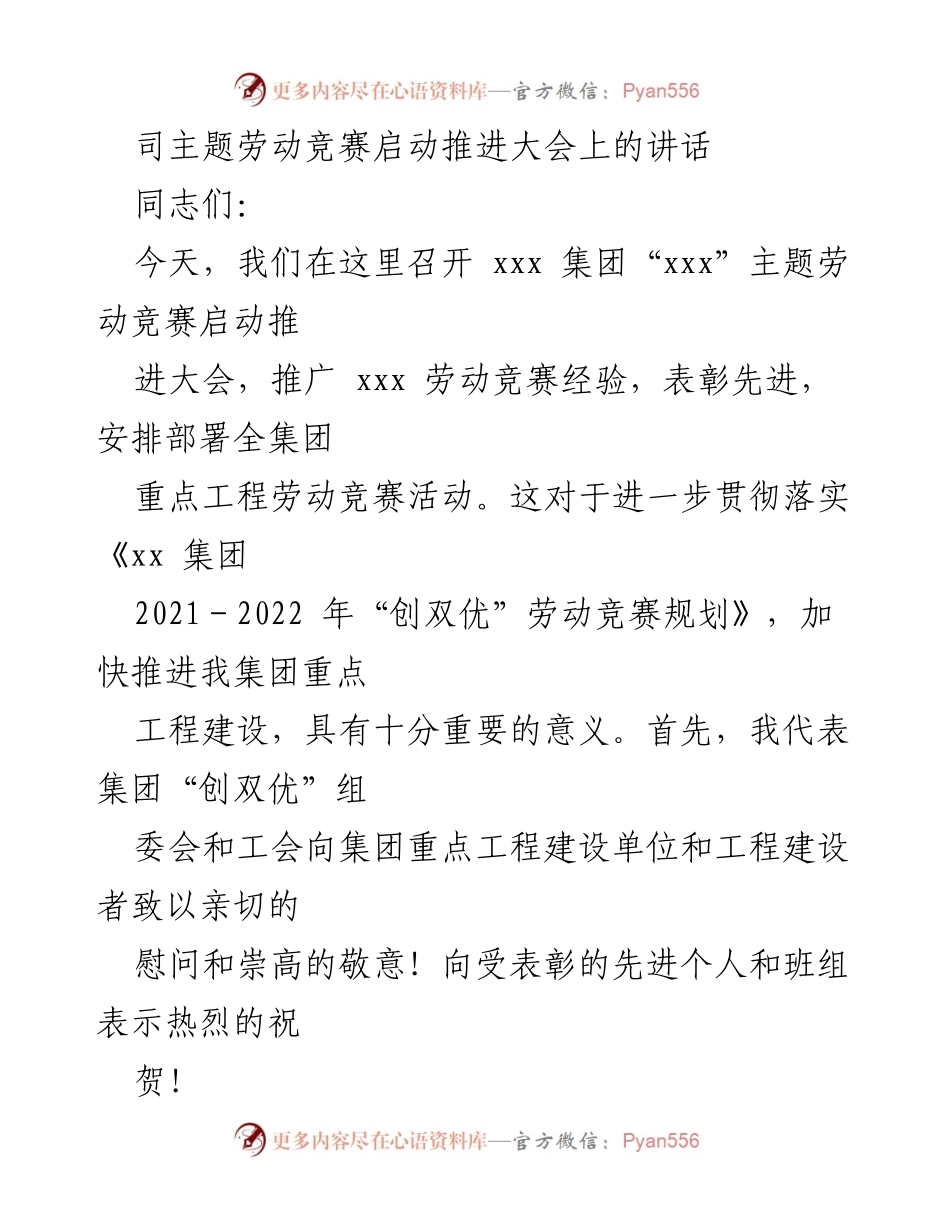 [发言] 劳动竞赛启动推进大会 - 加快推进重点工程建设，增强劳动竞赛责任感.docx_第1页