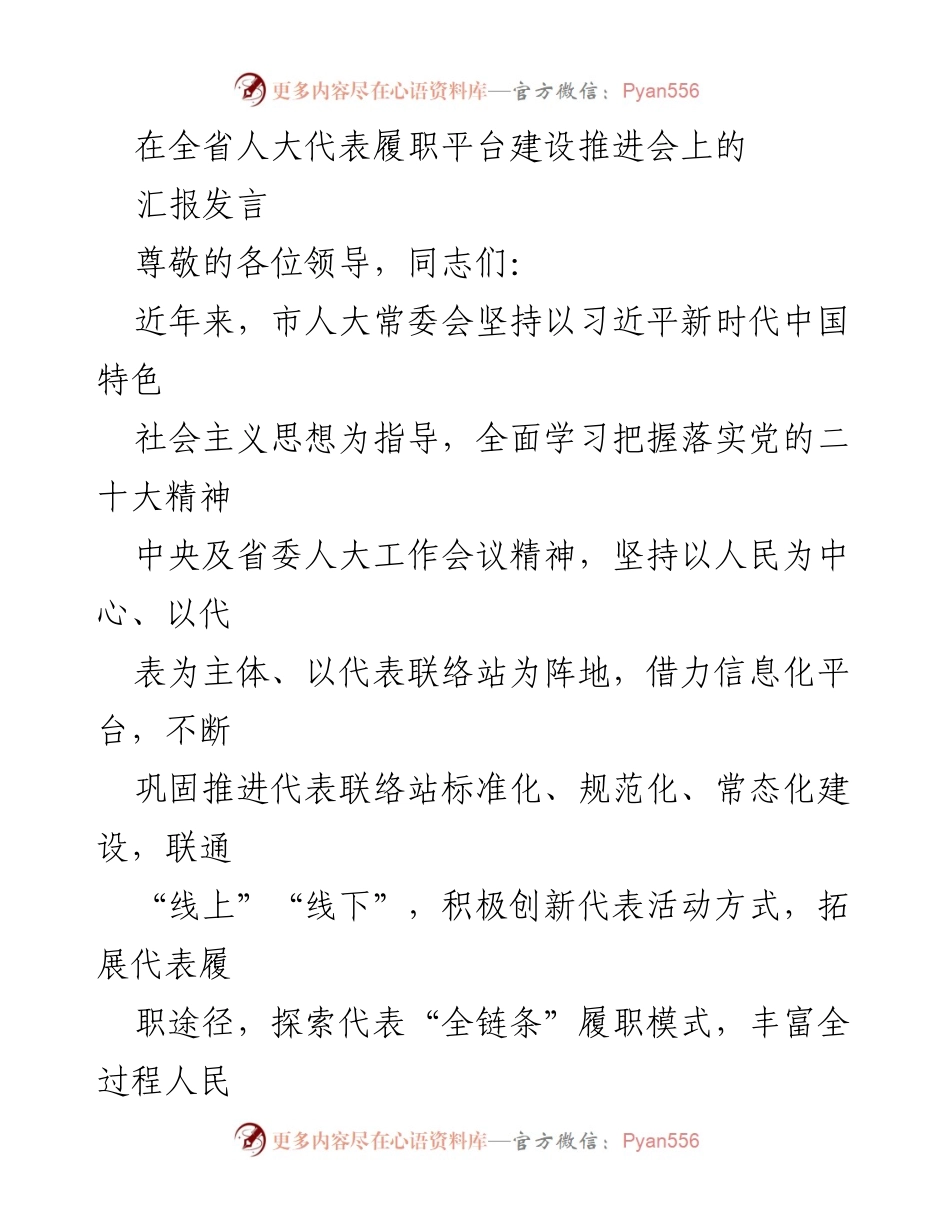 [发言] 全省人大代表履职平台建设推进会 - 加强人大代表联络站建设，提升履职能力与服务水平.docx_第1页