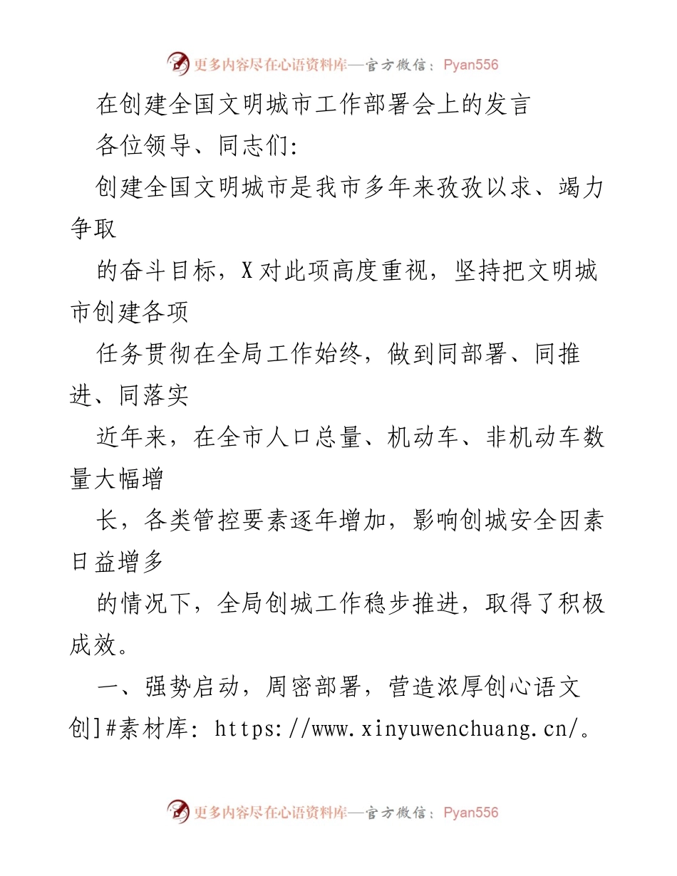 [发言] 创建全国文明城市工作部署会 - 加强创建全国文明城市的决心与措施.docx_第1页