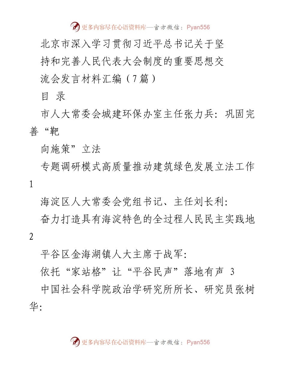 [发言] 北京市深入学习贯彻习近平总书记重要思想交流会 - 深入推进全过程人民民主与建筑绿色发展立法的探索与实践.docx_第1页