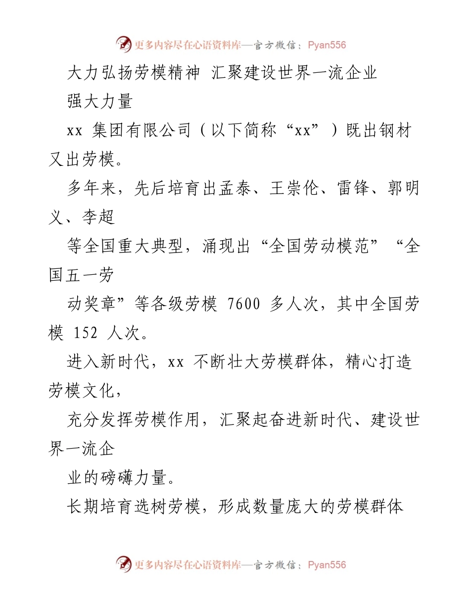 [发言] 劳模精神弘扬大会 - 大力弘扬劳模精神 汇聚建设世界一流企业.docx_第1页