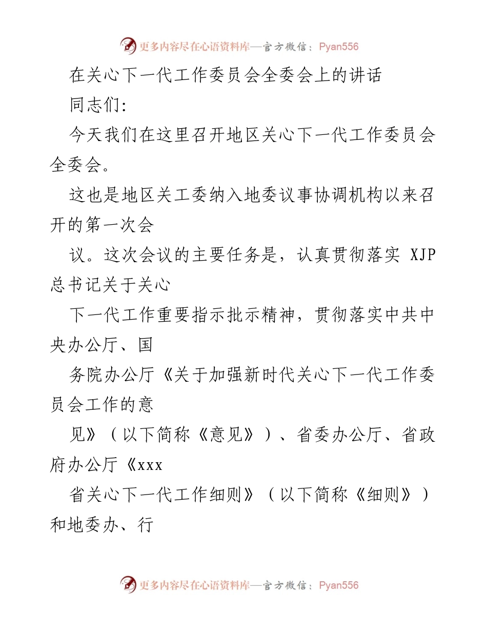 [发言] 关心下一代工作委员会全委会 - 加强关心下一代工作的使命与责任.docx_第1页
