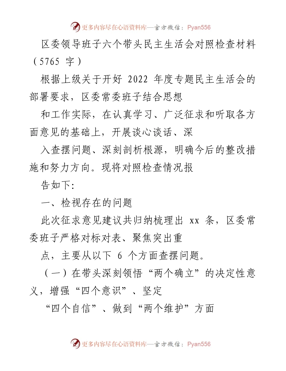 [发言] 区委领导班子民主生活会 - 区委领导班子对照检查材料汇报.docx_第1页
