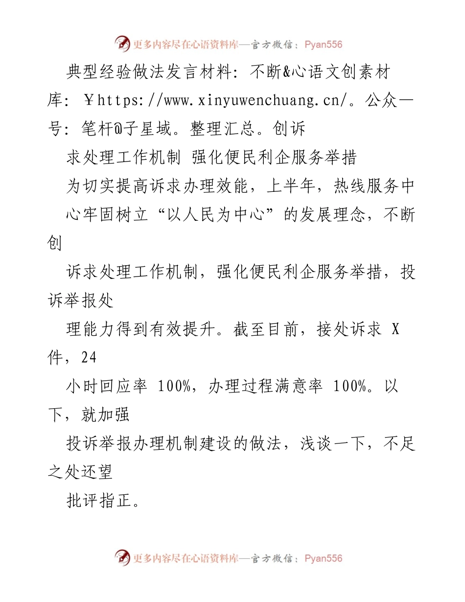 [发言] 典型经验分享 - 强化诉求处理机制 提升便民服务效能.docx_第1页