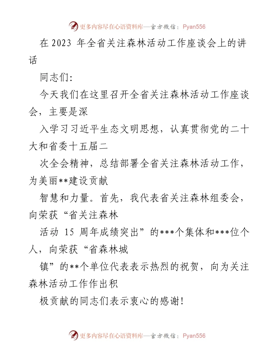 [发言] 全省关注森林活动工作座谈会 - 深入学习习近平生态文明思想，推动关注森林活动新发展.docx_第1页
