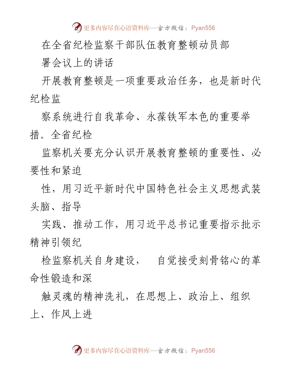 [发言] 全省纪检监察干部队伍教育整顿动员部署会议 - 加强纪检监察干部队伍建设，推动自我革命.docx_第1页