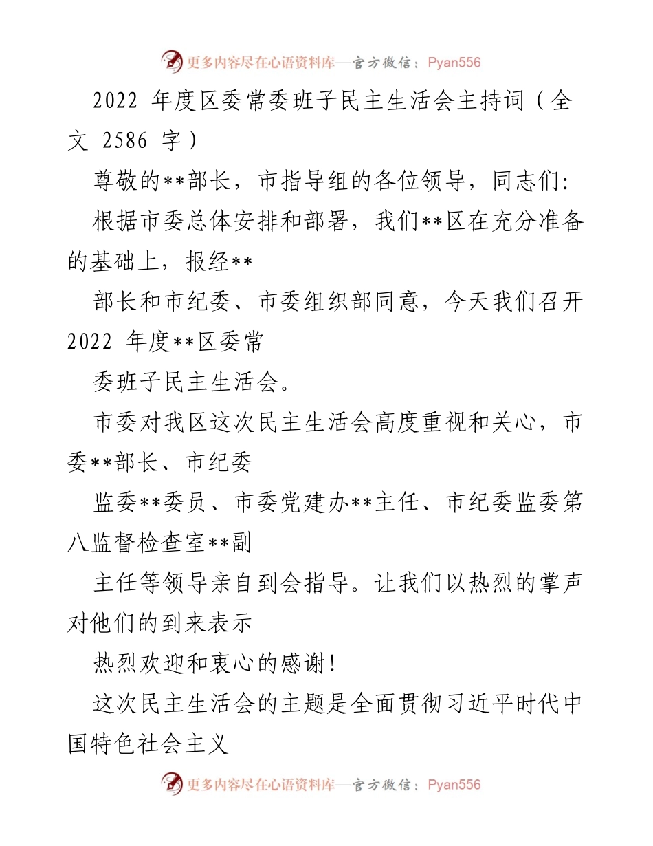 [发言] 区委常委班子民主生活会 - 2022年度区委常委班子民主生活会主持词.docx_第1页