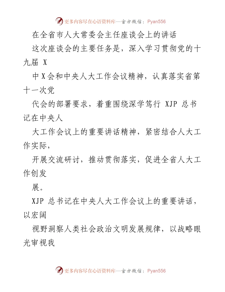 [发言] 全省市人大常委会主任座谈会 - 深入学习贯彻新时代人大工作精神.docx_第1页
