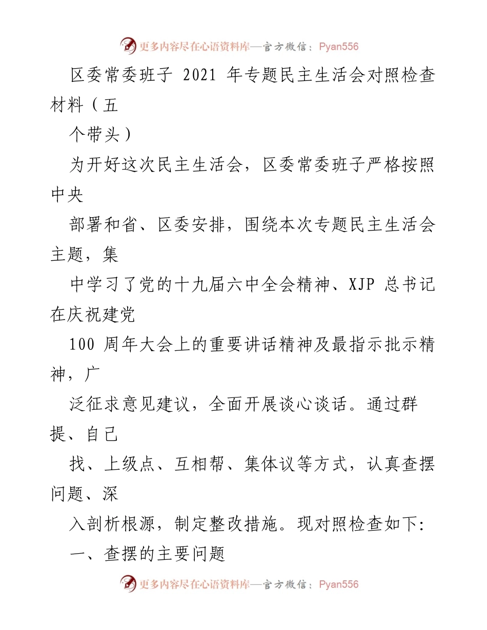 [发言] 区委常委班子专题民主生活会 - 区委常委班子对照检查材料总结_1.docx_第1页