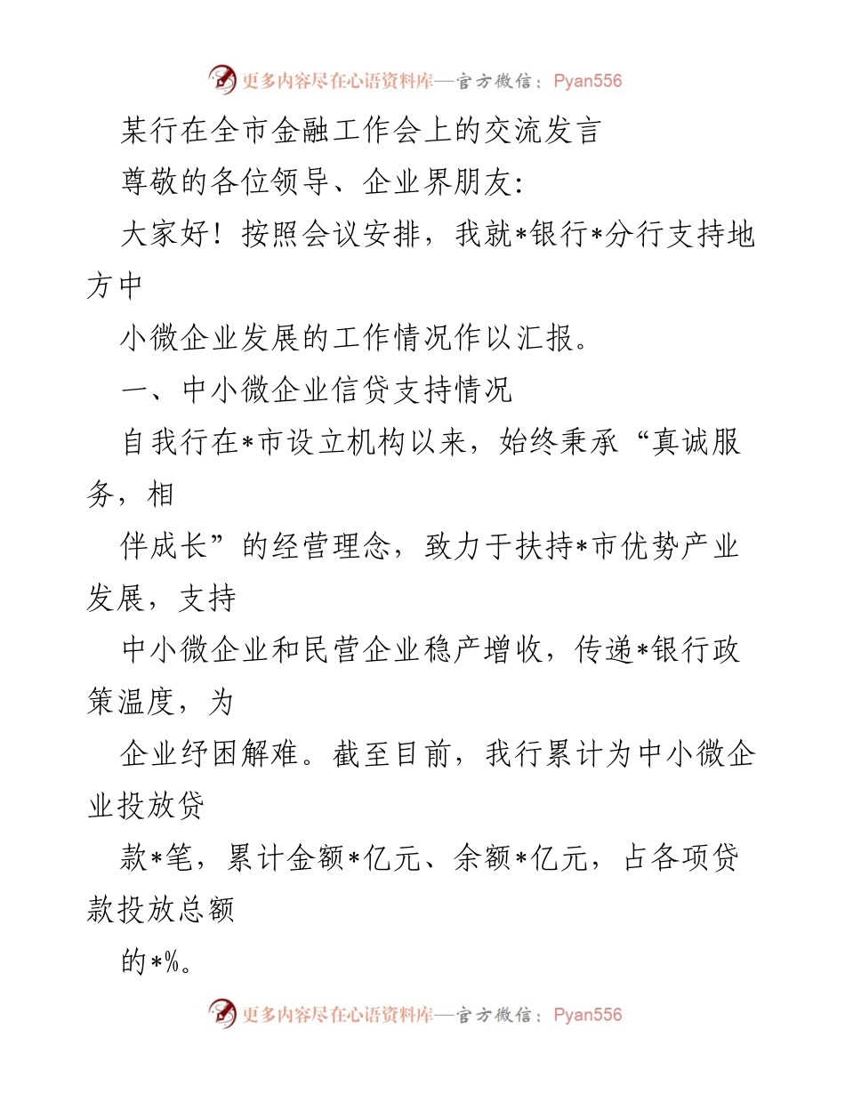 [发言] 全市金融工作会 - _银行_分行支持中小微企业发展的汇报.docx_第1页