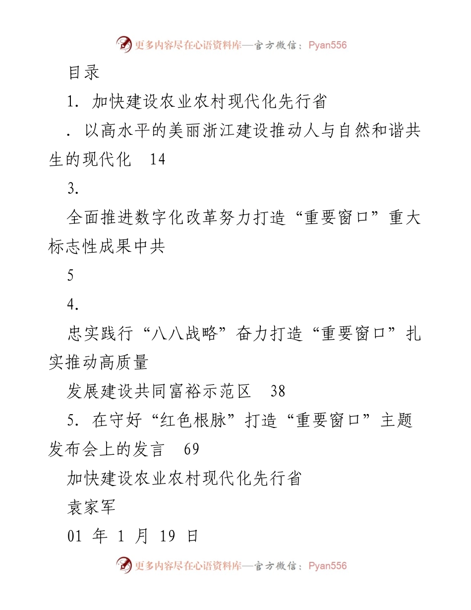 [发言] 加快农业农村现代化，推动高质量发展与共同富裕示范区建设.docx_第1页
