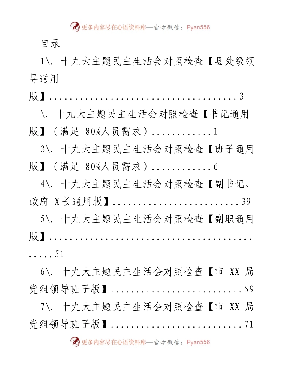 [发言] 十九大主题民主生活会对照检查汇总.docx_第1页
