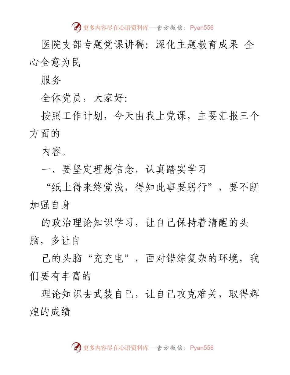 [发言] 医院支部专题党课 - 深化主题教育成果，全心全意为民服务.docx_第1页