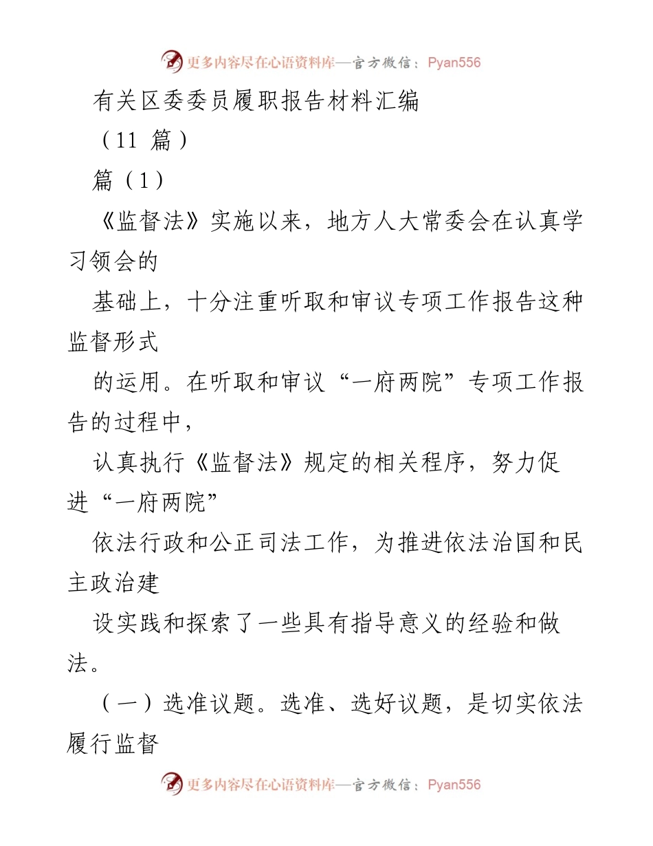 [发言] 区委会议 - 区委委员履职监督与调研实践报告.docx_第1页