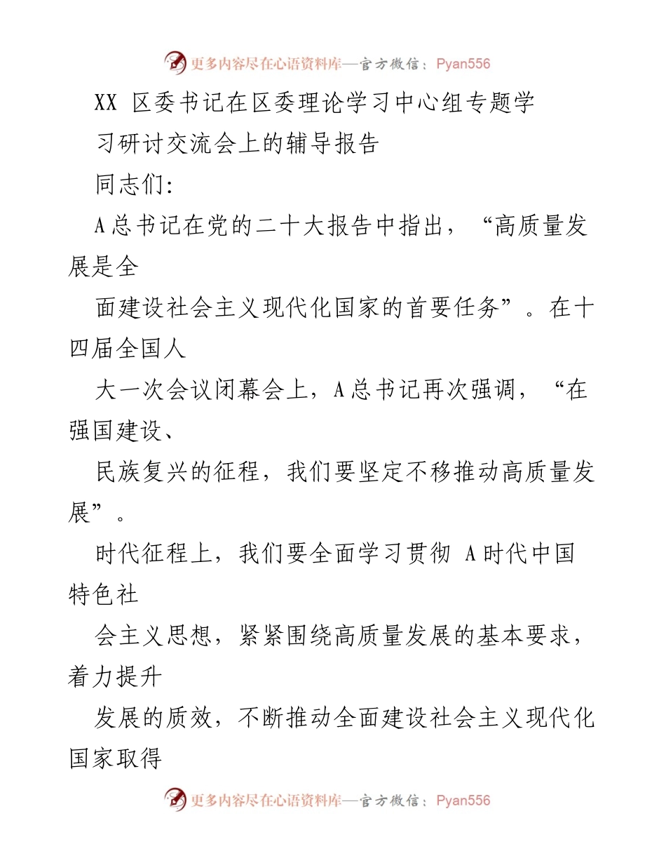 [发言] 区委理论学习中心组专题学习研讨交流会 - 高质量发展：全面建设社会主义现代化国家的首要任务.docx_第1页