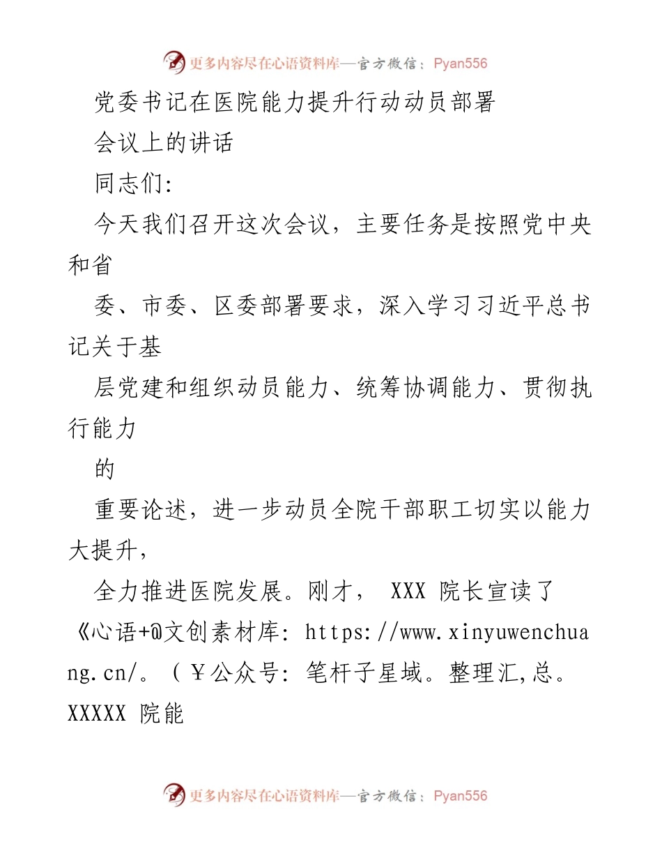 [发言] 医院能力提升行动动员部署会议 - 党委书记讲话：推进医院能力提升行动的责任与措施.docx_第1页