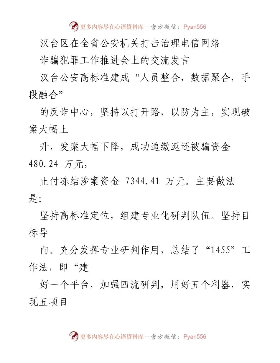 [发言] 公安机关打击治理电信网络诈骗工作推进会 - 汉台区反诈中心建设与成效交流发言.docx_第1页
