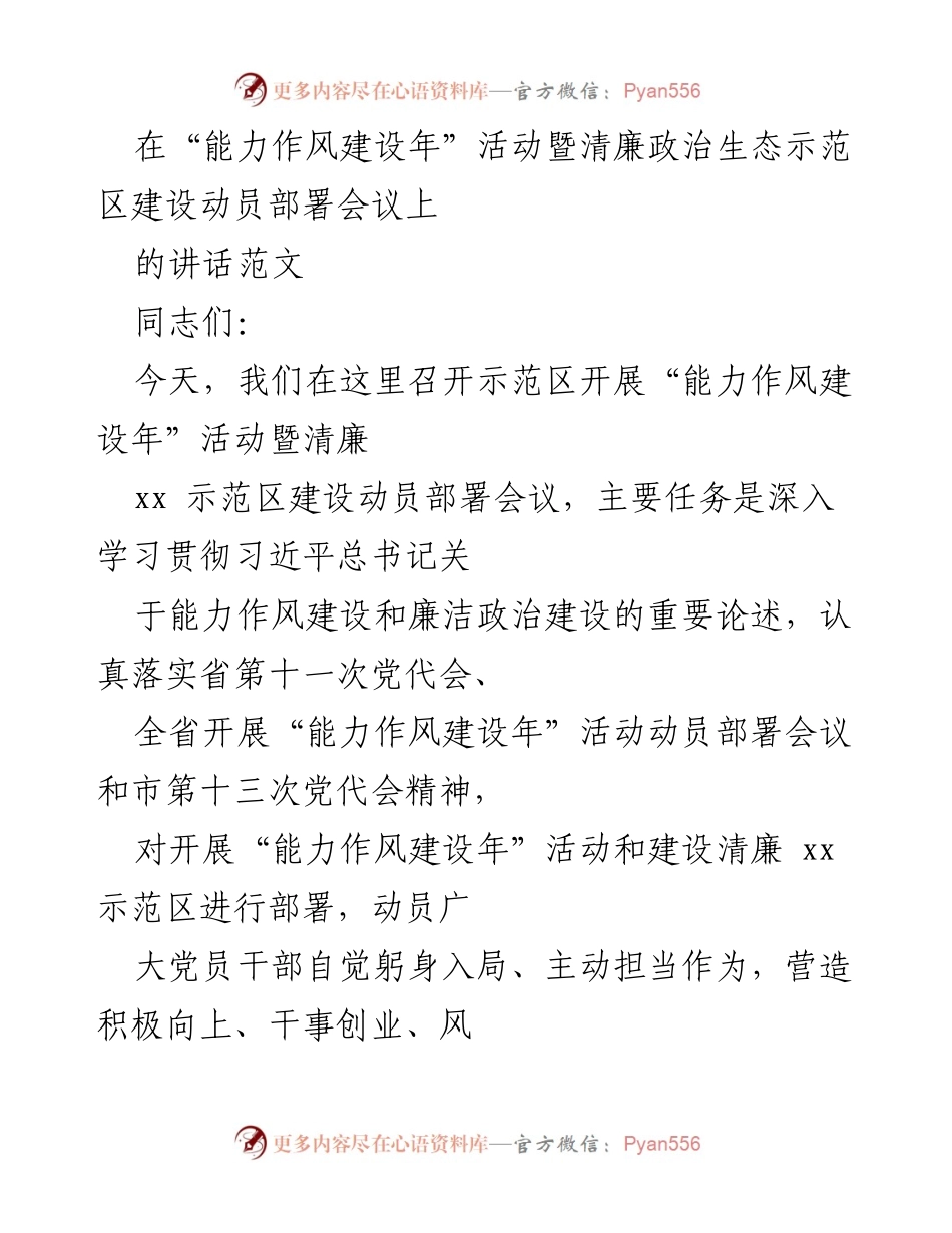 [发言] 动员部署会议 - 加强能力作风建设，推动清廉政治生态示范区建设.docx_第1页
