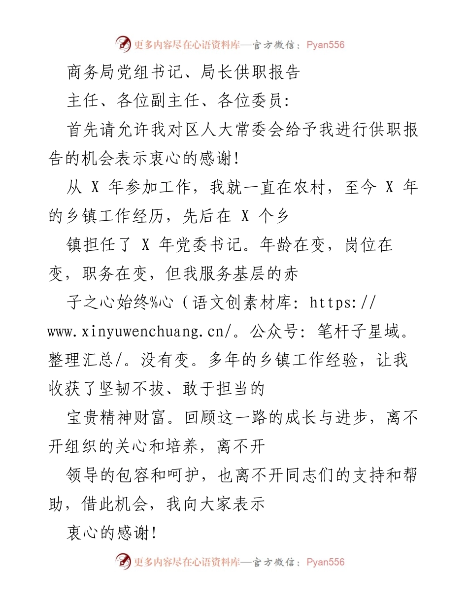 [发言] 区人大常委会供职报告 - 商务局新任局长的供职承诺与发展愿景.docx_第1页