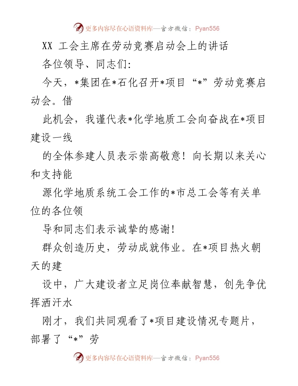 [发言] 劳动竞赛启动会 - “奋战一线，共创辉煌”——工会主席在劳动竞赛启动会上的讲话.docx_第1页