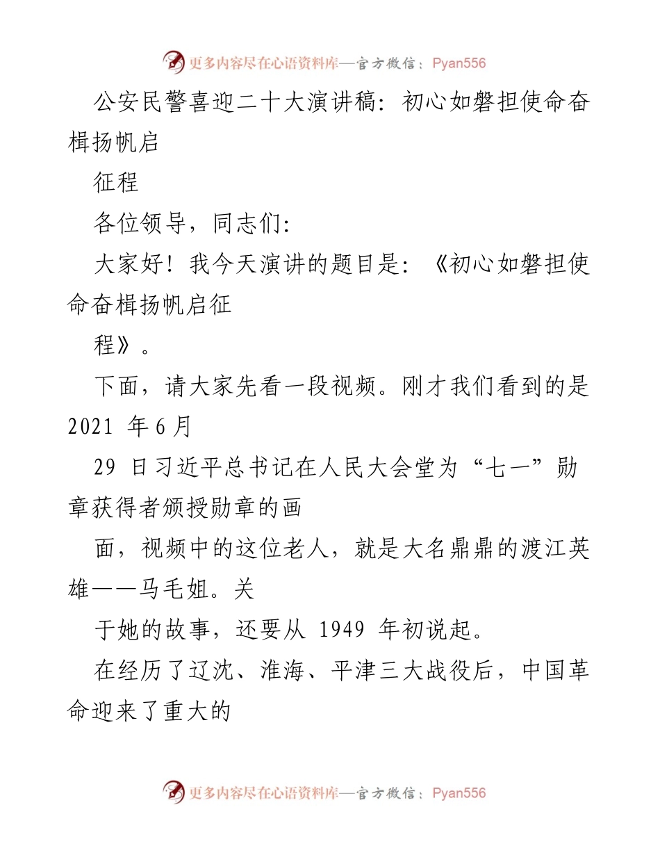 [发言] 公安民警迎接二十大大会 - 初心如磐，担使命，奋楫扬帆启征程.docx_第1页